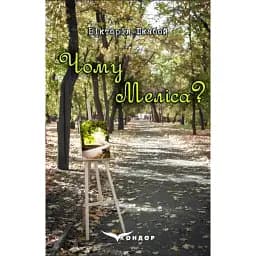 Книга Чому Меліса? Автор - Вікторія Шкабой (Кондор)