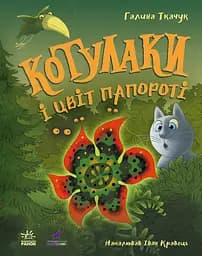 Котулаки і цвіт папороті - Галина Ткачук