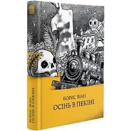 Книга Осінь в Пекіні - Борис Віан (Вавилонська бібліотека)