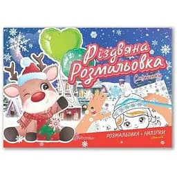 Рождественская раскраска Талант Рождественская раскраска: Снежинки на украинском