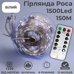 Гірлянда роса 150 метрів гірлянда капля роси з режимами 1500 лед Niki Light вогники для ялинки на пульті вулична гірлянда 220в біла - мініатюра 2