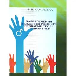 Забезпечення гендерної рівності: проблеми теорії та практики