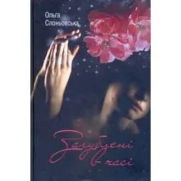 Книга Загублені в часі - Ольга Слоньовська (Український пріоритет)