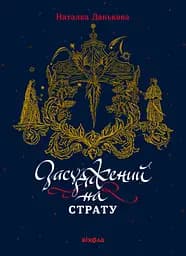 Засуджений на страту