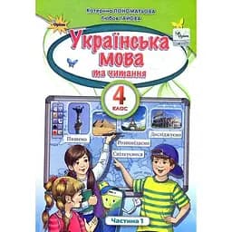 Украинский язык и чтение. 4 класс. Учебник. Часть 1