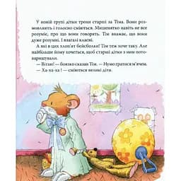 Мишеня Тім Мене ображають у дитячому садочку - Анна Казаліс (122080) - мініатюра 3