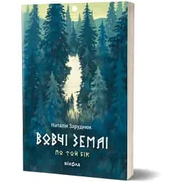 Книга По ту сторону. Книга 1. Волчьи земли - Наталья Заруднюк (Вихола)