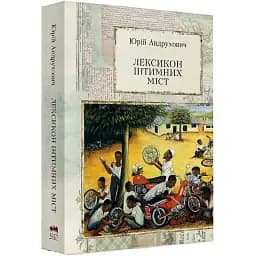 Книга Лексикон інтимних міст - Юрій Андрухович (Meridian Czernowitz)