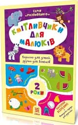 Кмітливчики для малюків. 2 роки + наліпки - мініатюра 2