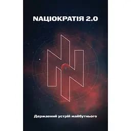 Nаціократія 2.0