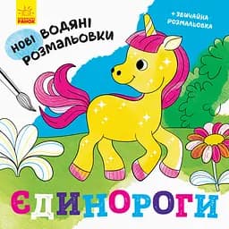 Книга Новые водяные раскраски, Единороги, украинский