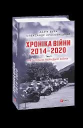 Хроніка війни. 2014-2020. Том 3. П’ять років гібридної війни