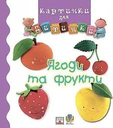 Ягоди та фрукти - Наталі Беліно