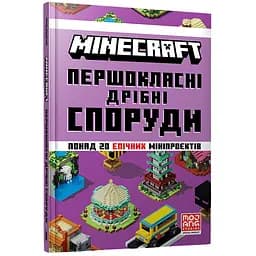 Minecraft Першокласні дрібні споруди - Farshore (978-617-523-175-3 )