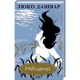 Книга РАЙ.центр - Люко Дашвар (КСД)