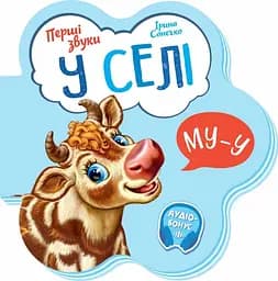 Книжка Перші звуки: У селі Ранок М599021У Різнокольоровий (9789667508715)