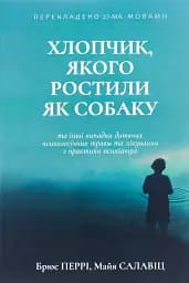 Хлопчик, якого ростили як собаку та інші випадки дитячих психологічних травм