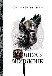 Минуле знуджене