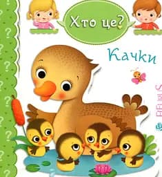 Качки - Емілі Бомон