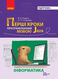 Інформатика. Перші кроки програмування мовою Java