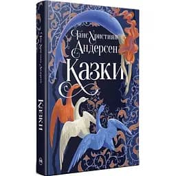 Казки - Ганс Християн Андерсен Видавництво РМ (9786178426729)