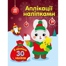 Аплікації наліпками Ранок Зайчик - Юлія Каспарова (С1655005У)