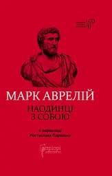 Наодинці з собою - Марк Аврелій