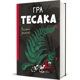 Книга Гра тесака. Книга 2. Серія Полиця трилер - Алайна Уркхарт (#книголав)