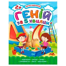 Геній за 5 хвилин. 2+. Легке навчання - Чала О. М.