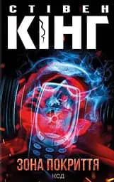 Зона покриття - Стівен Кінг