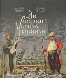 Як козаки Україну боронили