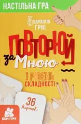 Повторюй за мною. I рівень складності