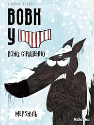 Вовк в трусах. Том 3