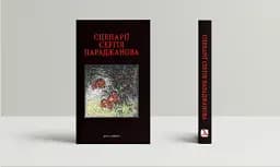 Сценарії Сергія Параджанова. З коментарями фахівців
