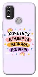 Чохол Demsky Хочу кіндер для Nokia C21 Plus