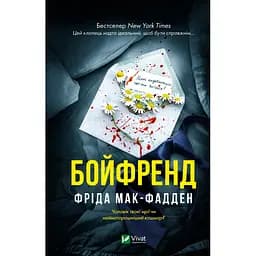 Бойфренд  Фрида Мак-Фадден (978-617-17-1431-1)