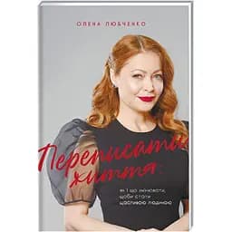 Переписати життя: як і що змінювати, щоби стати щасливою людиною. ТВЕРДА ОБКЛАДИНКА! Автор Олена Любченко
