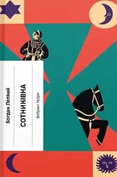 Сотниківна. Вибрані твори - Богдан Лепкий