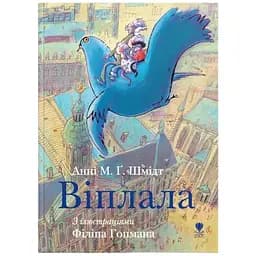 Виплала – Анни М.Г. Шмидт (9786177989096)