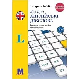 Все об английских глаголах. Грамматика в таблицах - Луц Вальтер