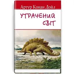 Книга Утрачений світ. English Library - Артур Конан Дойл (Знання) (тв.)