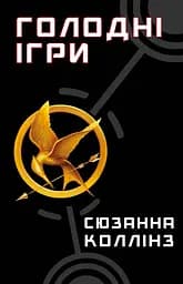 Голодні ігри - Сюзанна Коллінз