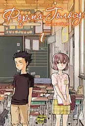 Форма голосу. Том 1 - Йошітокі Ойма