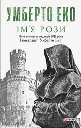 Ім’я рози - Умберто Еко