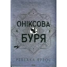 Оніксова буря. Емпіреї. 3 - Ребекка Яррос КСД (9786171512870)