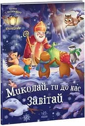 Святкові віконця : Миколай, ти до нас завітай. Геннадій Меламед