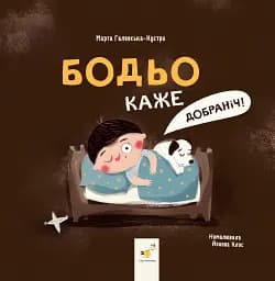 Бодьо каже: "Добраніч!"