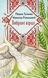 Вибрані вірші - Павло Тичина