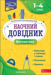 Наочний довідник. Математика. 1-4 клас