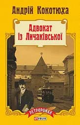 Адвокат із Личаківської